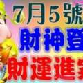 7月5號開始財神登門，財運進家門的生肖