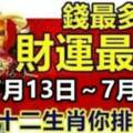 7月13日～7月31日錢最多，財運最好的十二生肖排行