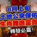 8月上旬土地公來保佑，這些生肖難逃富貴命