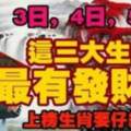 9月3日，4日，5日最有發財運的三大生肖