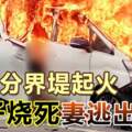休旅車撞分界堤起火，華裔一家三口父子燒死妻逃出