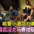 檳警小酒店掃黃華裔賣淫女馬賽地取證件