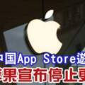 中國AppStore游戲蘋果宣布停止更新