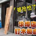 ◤美國總統大選◢「被搶怕了」華埠店家釘木板自保