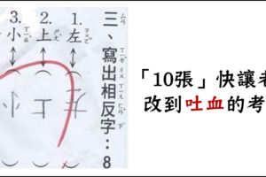 創意滿分但成績零分！「10張」小學生寫的超爆笑考卷，讓老師改到快吐血...