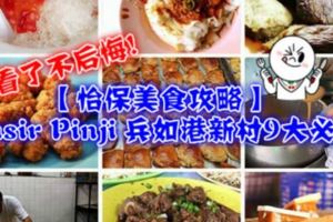 【怡保美食攻略】PasirPinji兵如港新村9大必吃美食