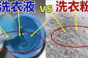 家裡用洗衣粉還是洗衣液好？聽保潔阿姨一說，才知很多人用錯了