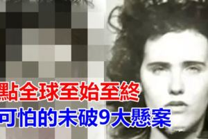 盤點全球至始至終最可怕的未破9大懸案