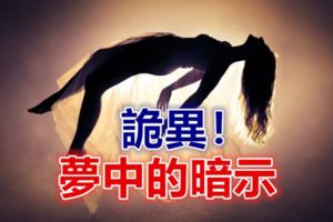 夢中的暗示！