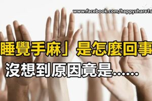 「睡覺手麻是怎麼回事？」沒想到竟然是這個。。。。。。小心這3種疾病找上門！