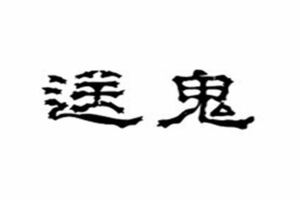 跟大家說說如何「送鬼」