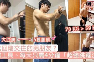 想找回剛交往的男朋友？零器材「4分鐘超強跳躍法」，3個月甩掉11kg、大肚腩變六舊腹肌！