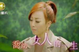 【MV大首播】喬幼-女人的一生(官方完整版MV)HD【三立八點檔『甘味人生』片頭曲】