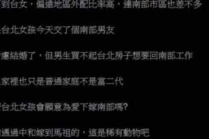 台北女生會願意嫁到南部嗎？眾揭「驚人答案」：不好說啦