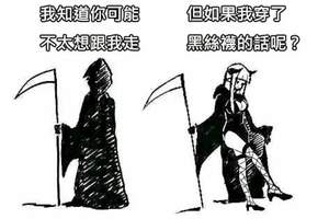 被迫營業的「美少女死神」，三種方式帶你走