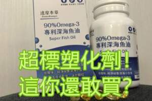 魚油塑化劑毒化物超標6倍！你還敢買！？