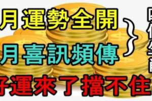 8月運勢全開，9月喜訊頻傳，四個生肖好運來了擋也擋不住