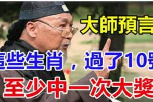 這些生肖過了1月10號有一筆橫財的大機緣，至少中一次大獎