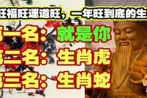 財旺福旺運道旺，一年旺到底的生肖