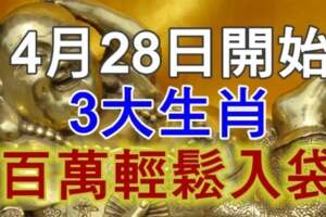 4月28日開始財神爺眷顧，三大生肖百萬輕鬆賺