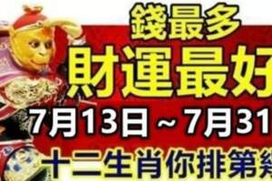 7月13日～7月31日錢最多，財運最好的十二生肖排行