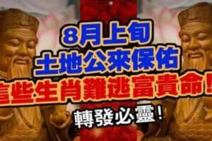 8月上旬土地公來保佑，這些生肖難逃富貴命