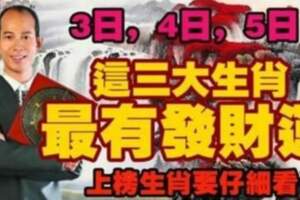 9月3日，4日，5日最有發財運的三大生肖