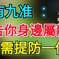 十有九准：轉告你身邊的屬龍人，6月需提防一個人！