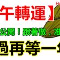 錯過再等一年！【端午轉運】密法大公開！跟著做，准沒錯！