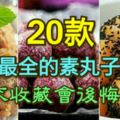 史上最全的素丸子食譜（20款），不收藏會後悔！