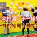 同樣上幼稚園，不一樣的家長，不一樣的結局！轉給家長