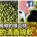 簡單易做的「綠豆糕」，按照「這個方法」零失敗！沒有任何添加劑，吃起來非常的清香綿軟！