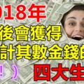 2018年轉運後會獲得不計其數金錢的四大生肖！