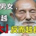 不論男女，這處越「大」，反而越長壽！