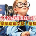 如果孩子的成績現在不是很好，一定要讀讀這篇文章！家長必讀！
