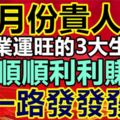 八月份貴人多事業運旺的3大生肖，一路發發發順順利利賺