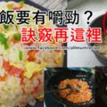 炒米飯怎麼才能跟飯店一樣粒粒分明、有嚼勁呢？訣竅再這裡！
