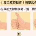 【準爆了！】舉起你的大拇指測你是哪種類型的天才？