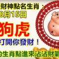 每天財神點名生肖：8月15日。豬狗虎。今天你打開你發財！沒上榜的生肖，點進來沾沾財氣！