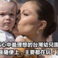 瑞典媽媽心中最理想的台灣幼兒園：「美語都是隨便上，主要都在玩！」