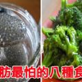 吃對了，才會瘦！脂肪最怕的「8大食物」公開，「減肥減脂」、預防心臟病一次滿足