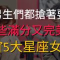 這些滿分又完美的星座女友，男生們都搶著要！