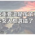 老公重要還是孩子重要？很多女人都選錯了……