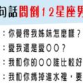 「要回答這問題，我選擇死亡！」問倒12星座男友的「一句話」！就別為難他了吧！