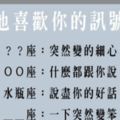 讀懂十二星座女的「愛情訊號」，喜歡一個人的時候心意是怎樣也藏不住的！