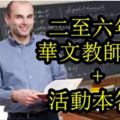 二至六年級華文教師指南+活動本答案