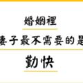 給所有女人：別讓妳的付出淪為吃力不討好！成功的婚姻裡，妻子最不需要的就是「勤快」