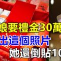 丈母娘要禮金30萬，我拿出這個照片，她還倒貼10萬