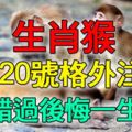 屬猴的，不跟你開玩笑！9月20號格外「注意」，錯過後悔一生