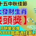 八月十五中秋佳節，六大發財生肖【接頭獎】！月餅變金塊，留言815888富貴過佳節！